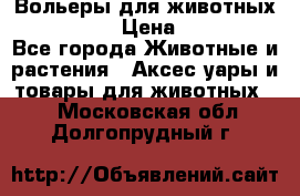 Вольеры для животных           › Цена ­ 17 500 - Все города Животные и растения » Аксесcуары и товары для животных   . Московская обл.,Долгопрудный г.